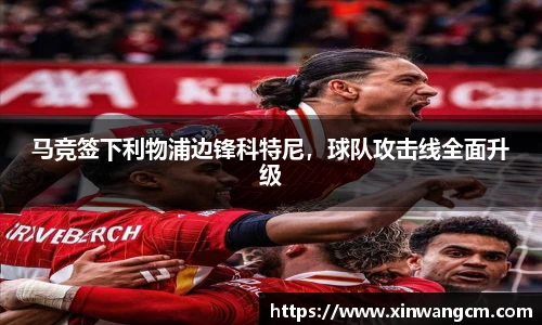 马竞签下利物浦边锋科特尼，球队攻击线全面升级