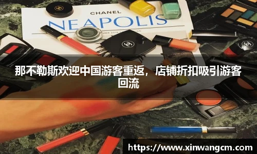 那不勒斯欢迎中国游客重返，店铺折扣吸引游客回流
