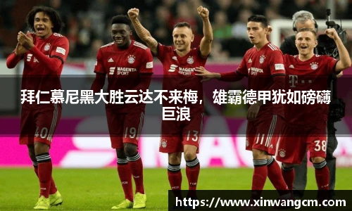 拜仁慕尼黑大胜云达不来梅，雄霸德甲犹如磅礴巨浪