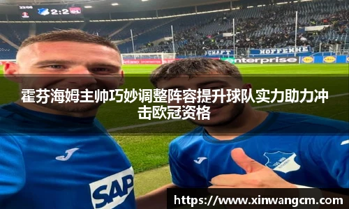 霍芬海姆主帅巧妙调整阵容提升球队实力助力冲击欧冠资格