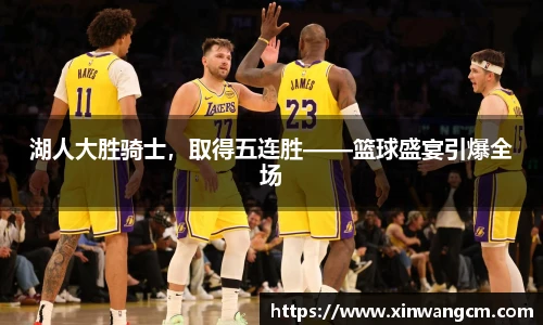 湖人大胜骑士，取得五连胜——篮球盛宴引爆全场