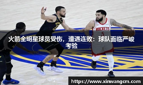 火箭全明星球员受伤，遭遇连败：球队面临严峻考验