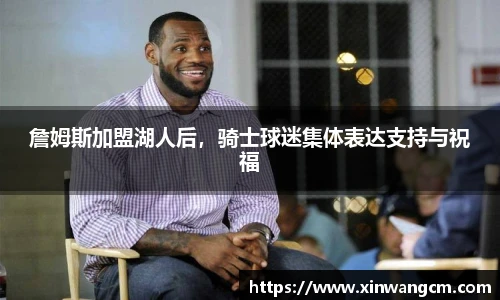 詹姆斯加盟湖人后，骑士球迷集体表达支持与祝福