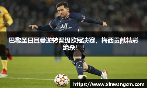 巴黎圣日耳曼逆转晋级欧冠决赛，梅西贡献精彩绝杀！！