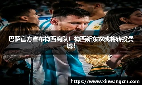 巴萨官方宣布梅西离队！梅西新东家或将转投曼城！