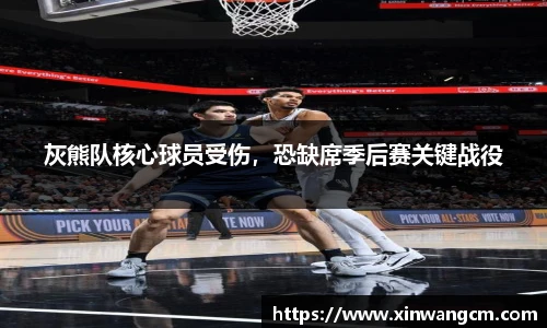 灰熊队核心球员受伤，恐缺席季后赛关键战役