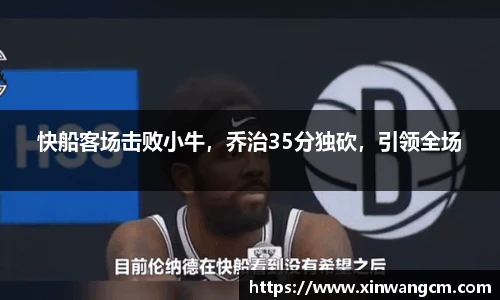 快船客场击败小牛，乔治35分独砍，引领全场