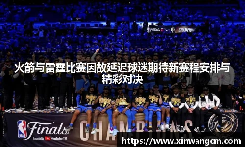 火箭与雷霆比赛因故延迟球迷期待新赛程安排与精彩对决