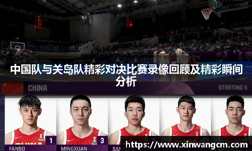 中国队与关岛队精彩对决比赛录像回顾及精彩瞬间分析