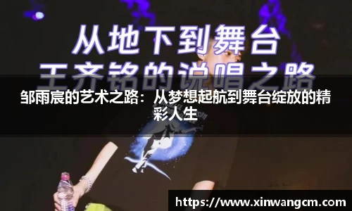 邹雨宸的艺术之路：从梦想起航到舞台绽放的精彩人生