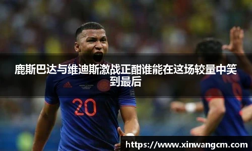 鹿斯巴达与维迪斯激战正酣谁能在这场较量中笑到最后