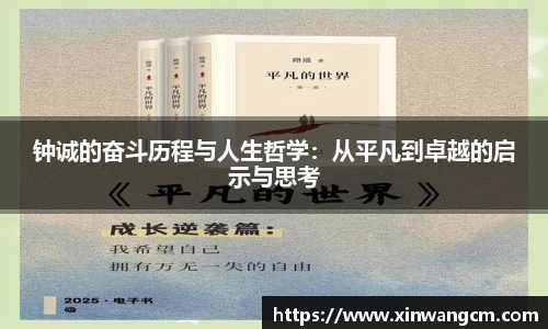 钟诚的奋斗历程与人生哲学：从平凡到卓越的启示与思考