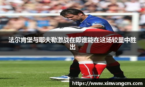 法尔肯堡与耶夫勒激战在即谁能在这场较量中胜出