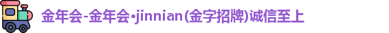 金年会